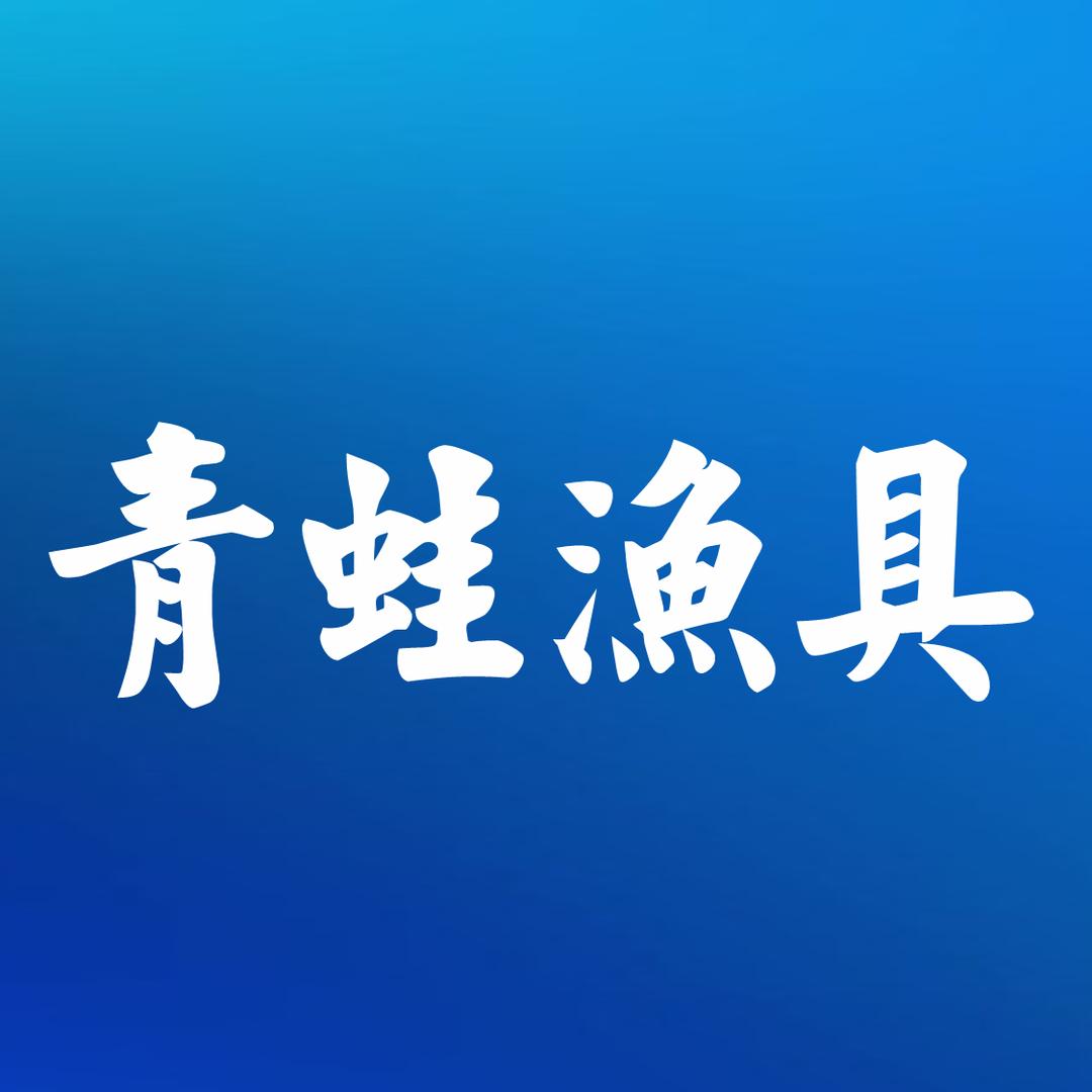 青蛙渔具精选