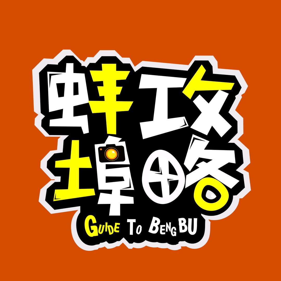 蚌埠攻略