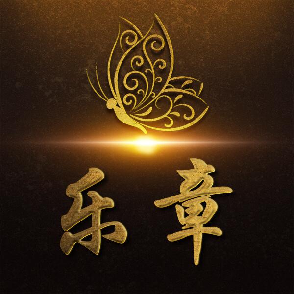 乐之无疾