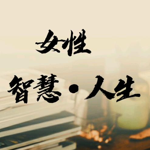 女性.智慧.人生