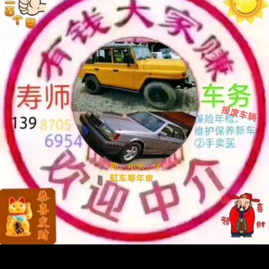 寿师车务