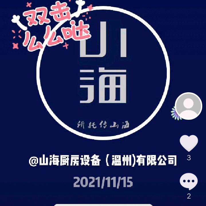 山海厨房设备N（温州）有限公司