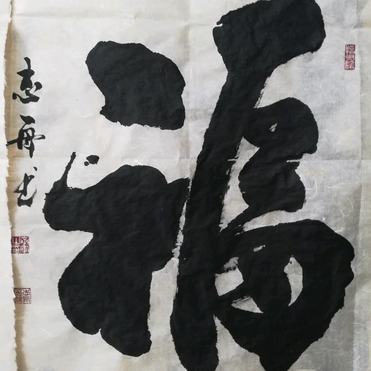 志舟