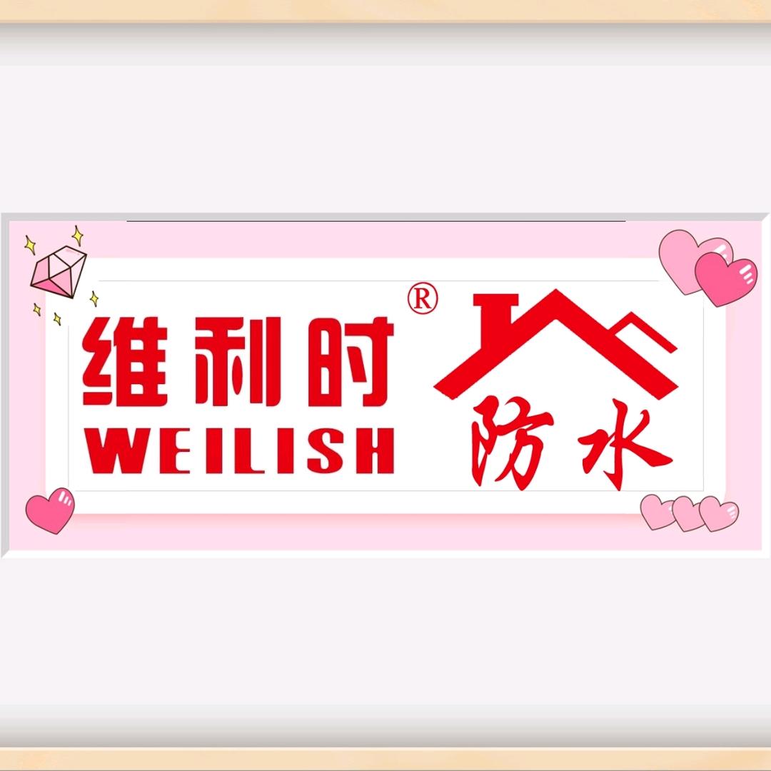 维利时防水厂家