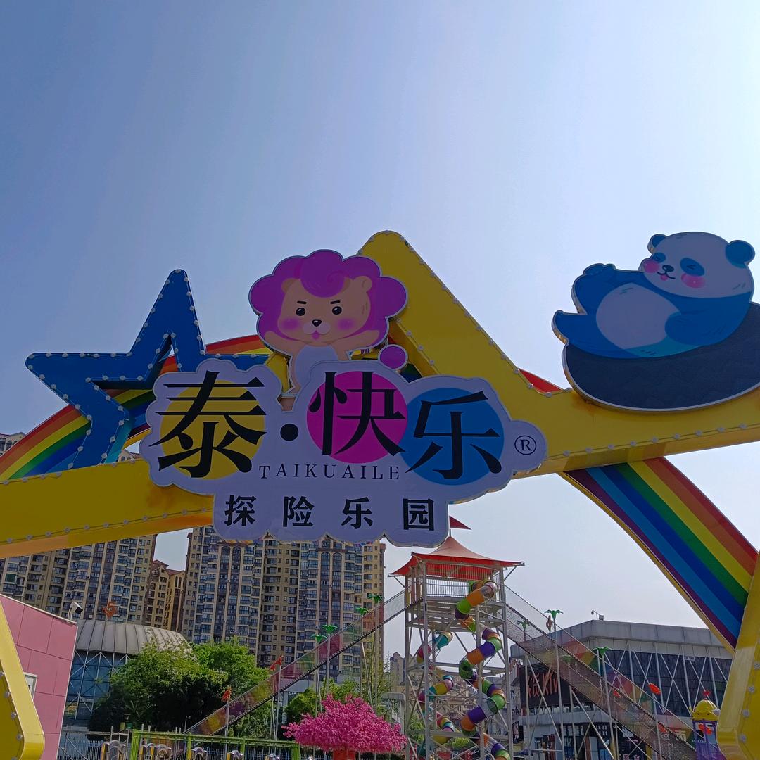 泰快乐探险乐园（宜宾店）