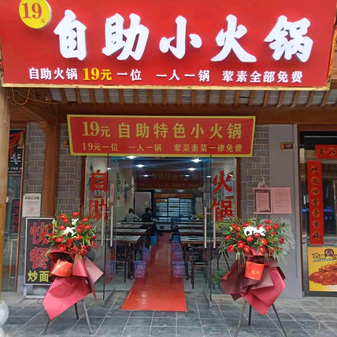 庐江自助小火锅
