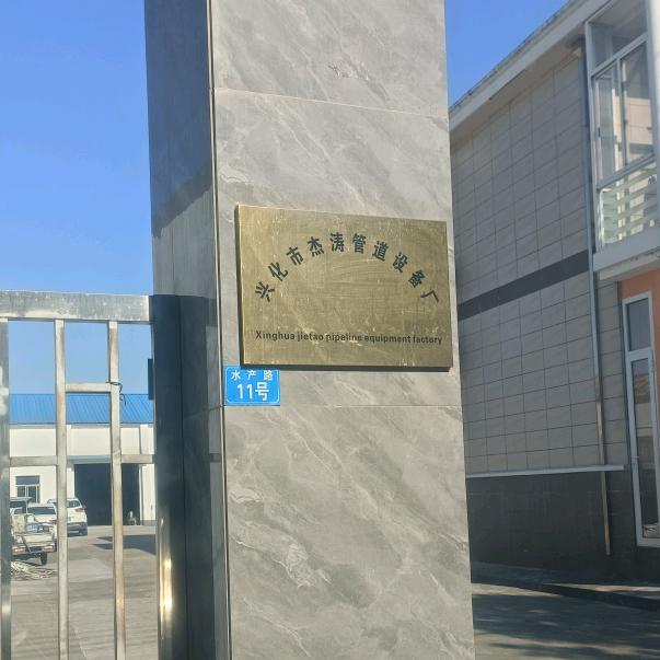 杰涛管道设备厂