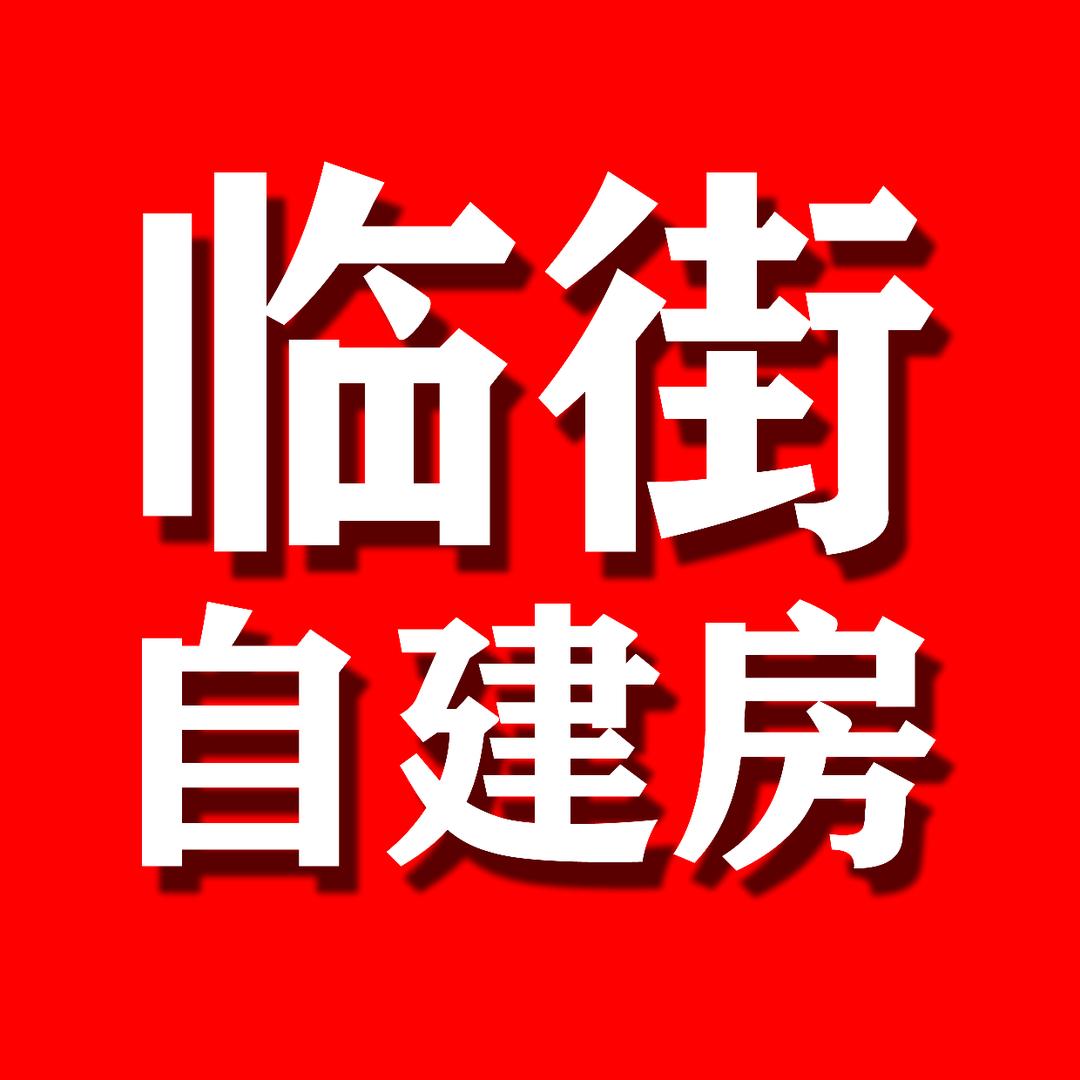 临街自建房&图纸