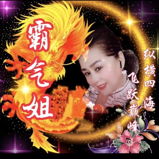 👉东北霸气姐👈