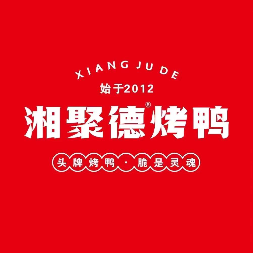 湘聚德烤鸭（衡阳县店）