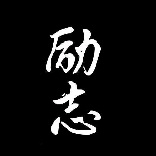 励志☘人生