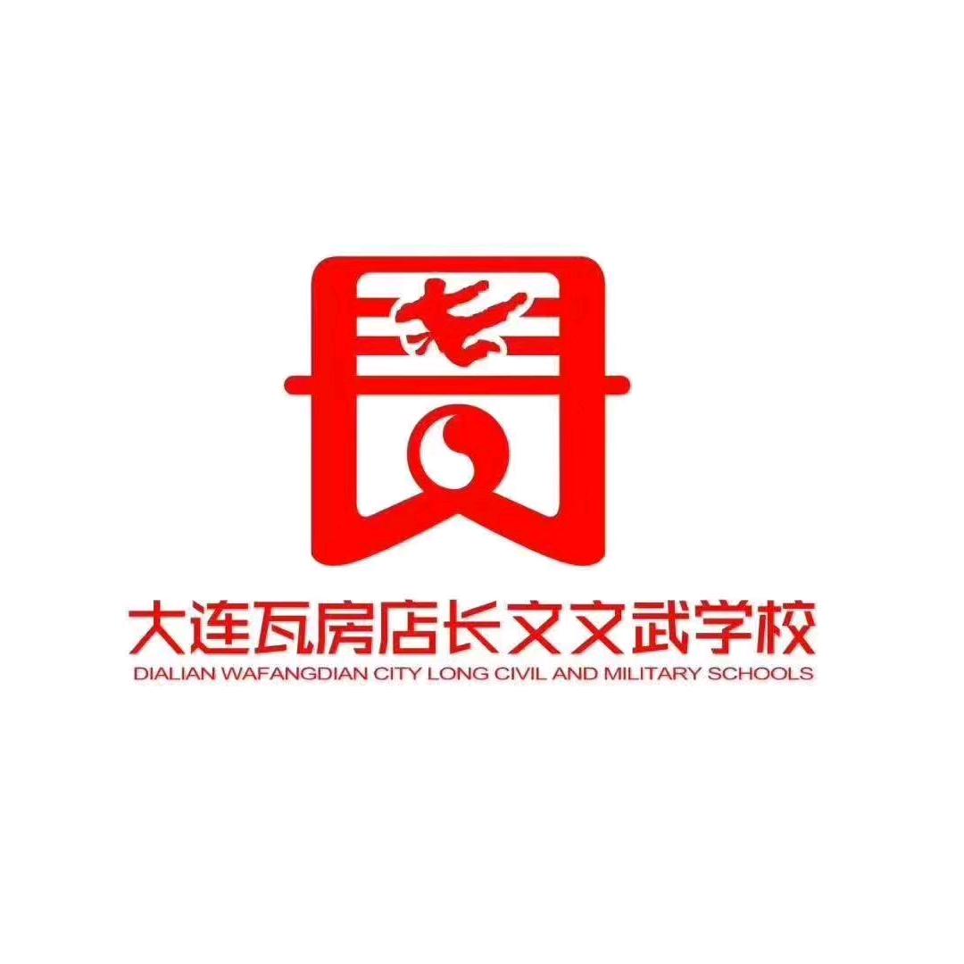 大连市瓦房店长文文武学校