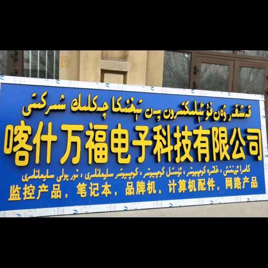 喀什万福电子科技有限公司
