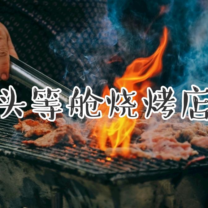 塔城市头等舱烧烤店