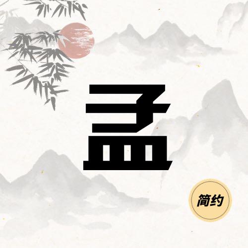 小孟芹