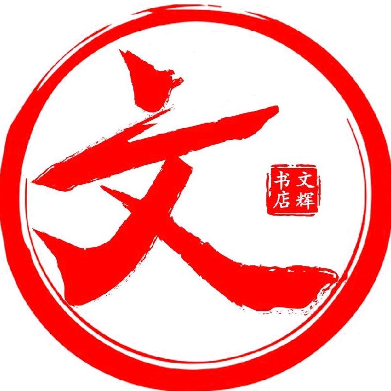 文辉书店