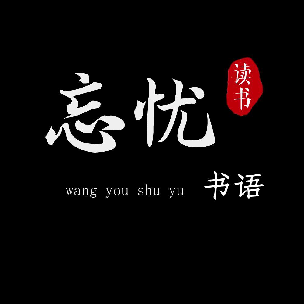 忘忧书语【书在橱窗】