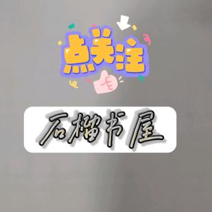 石榴书屋