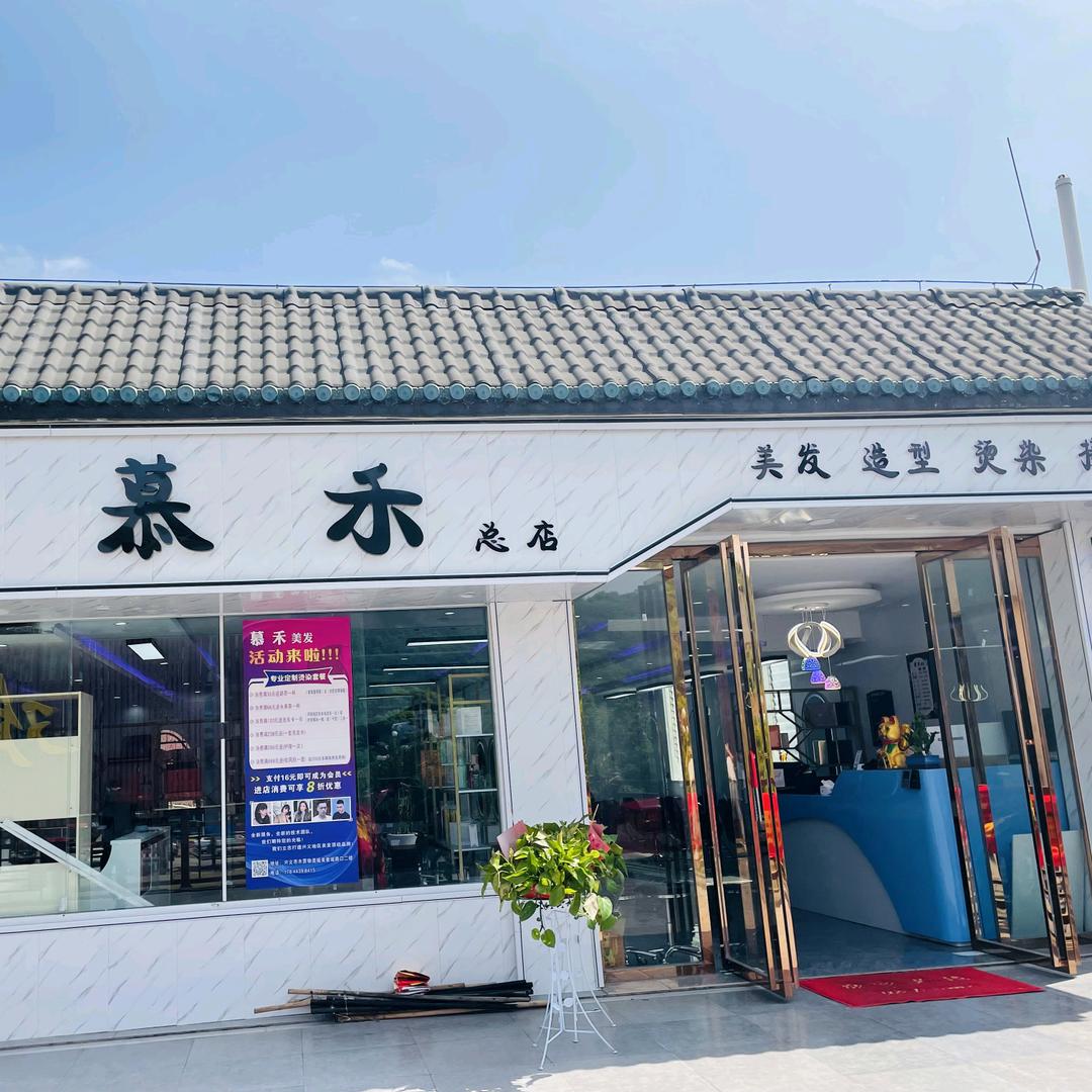 慕禾美发官方店