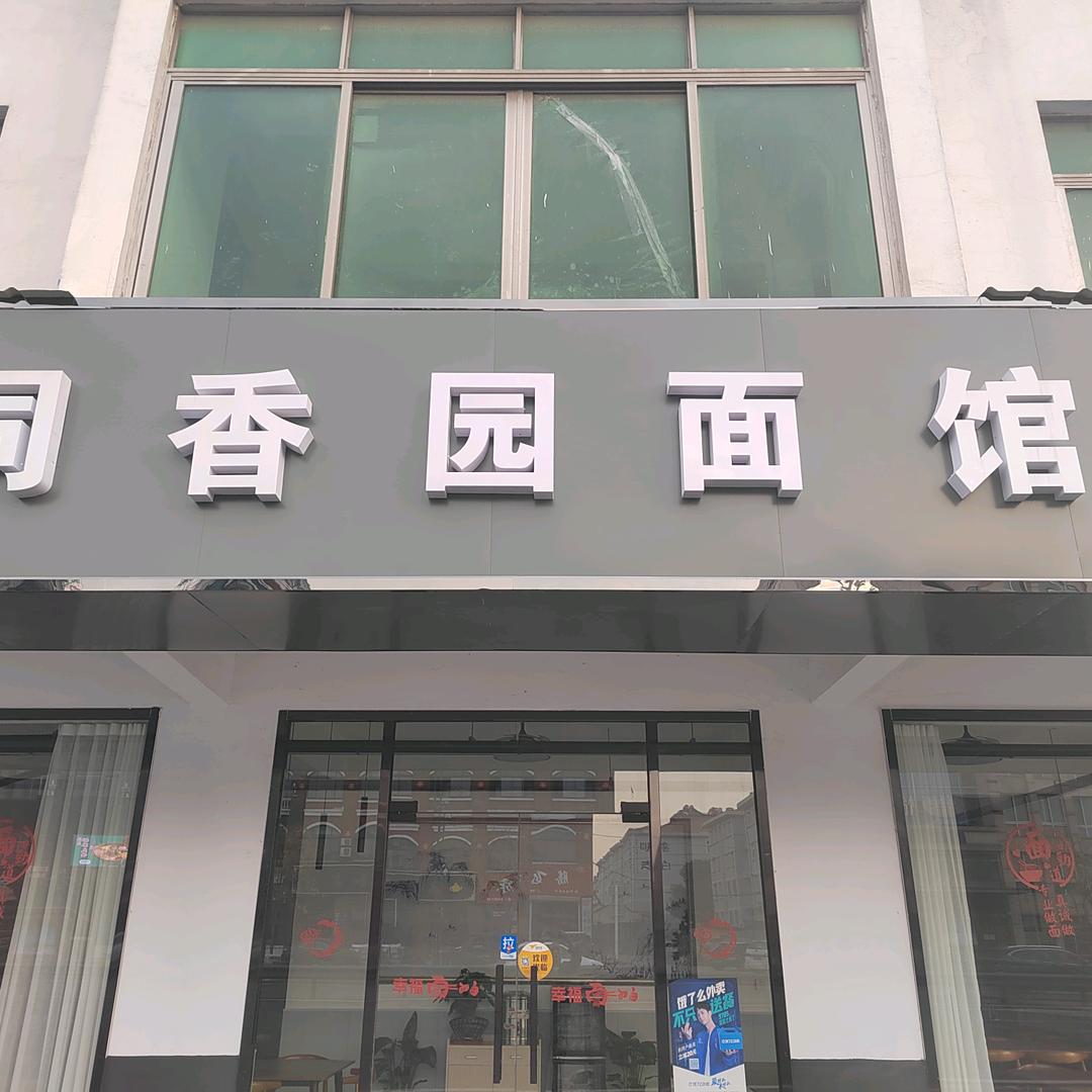 同香园面馆