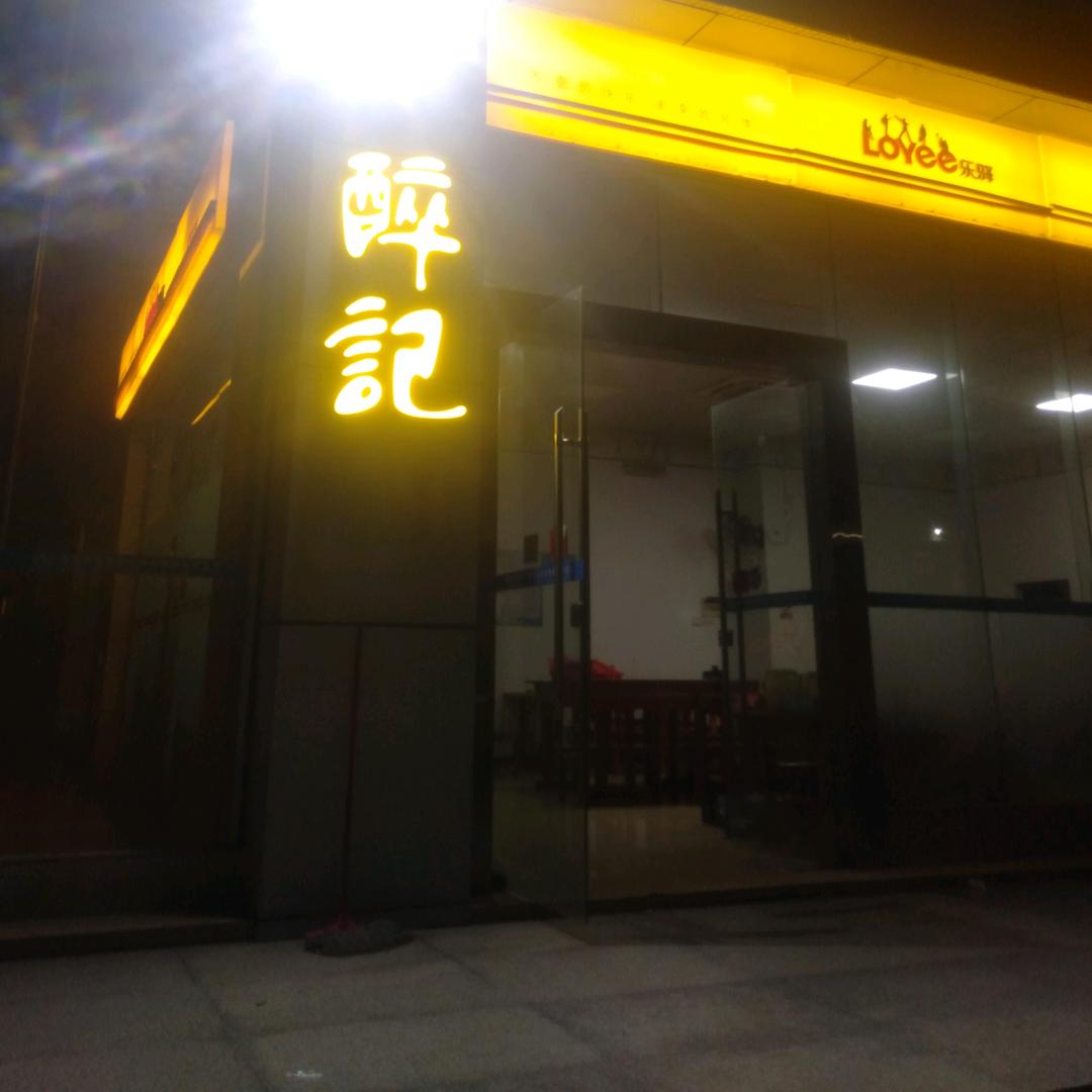 醉记