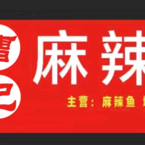 国宾府曹记麻辣鱼馆