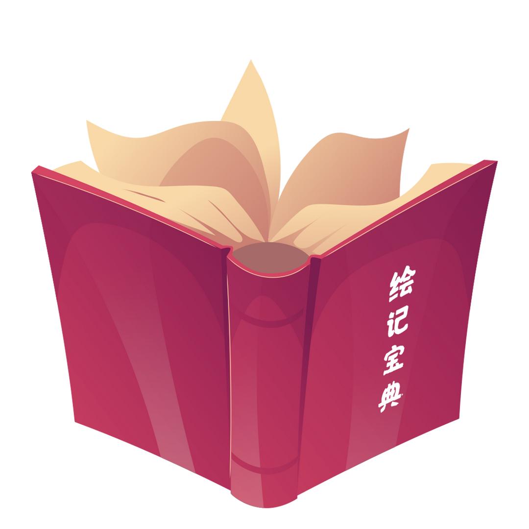 绘记宝典