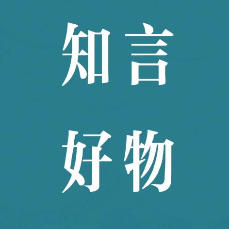 知言好物（学生用品）