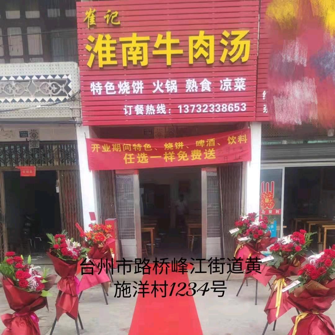 峰江园区淮南牛肉汤