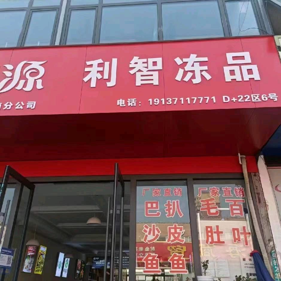 万邦利智冻品小王子