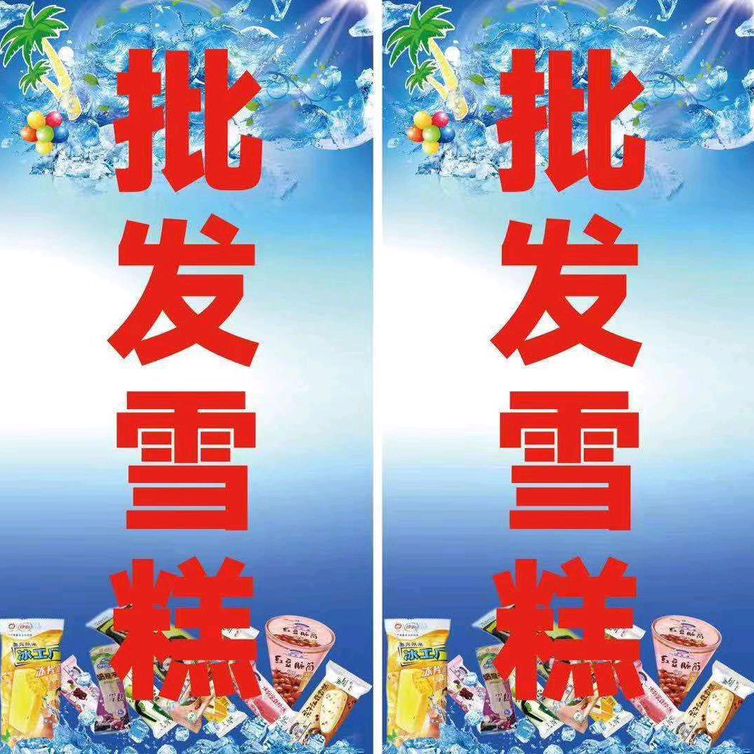 杨村雪糕批发（私房手工馄饨，水饺）