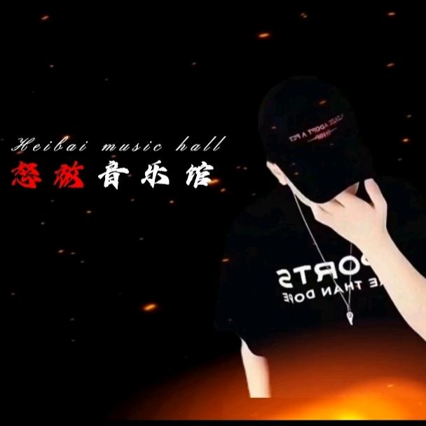 怒放音乐馆