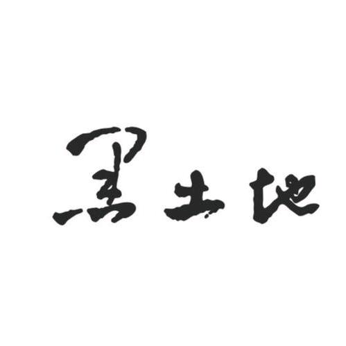 黑土地