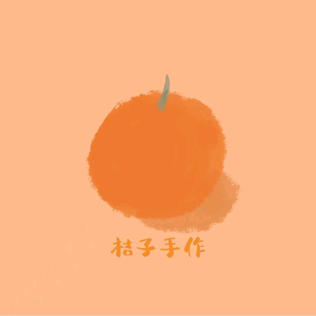 桔子手作