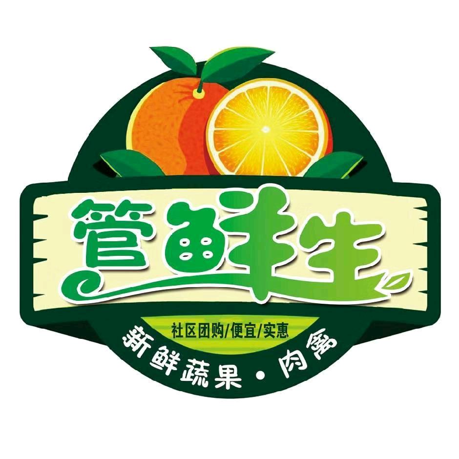 郯城管鲜生