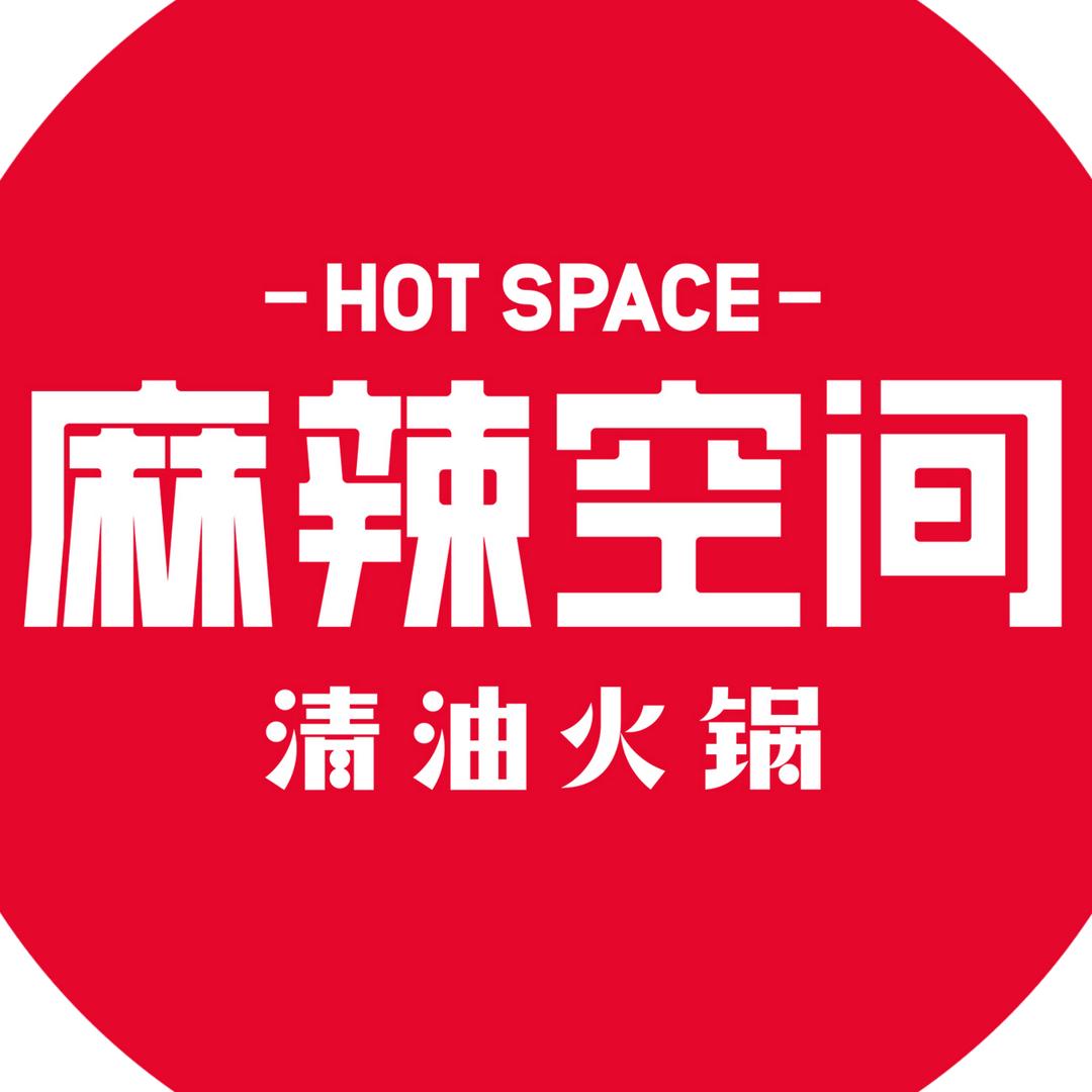 麻辣空间·清油火锅(大西沟店)专用号