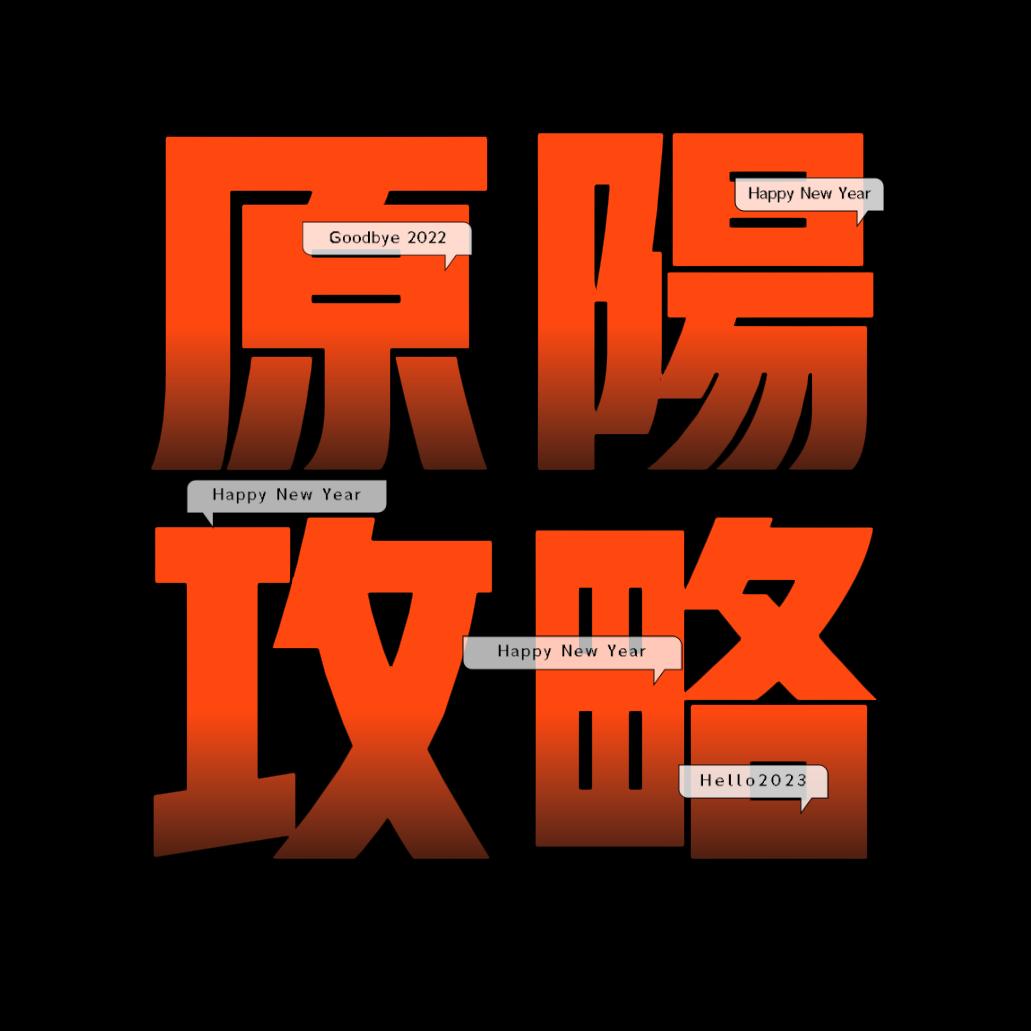 原阳攻略