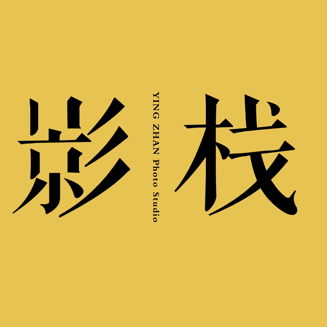 影栈照相馆影栈视觉（南城店）