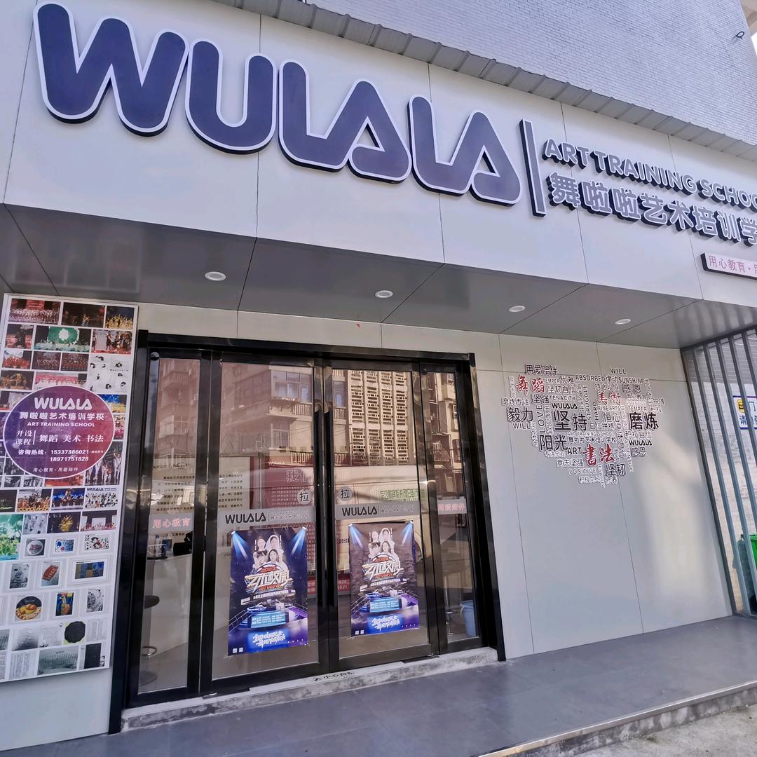 黄石市舞啦啦艺术培训学校王家里校区