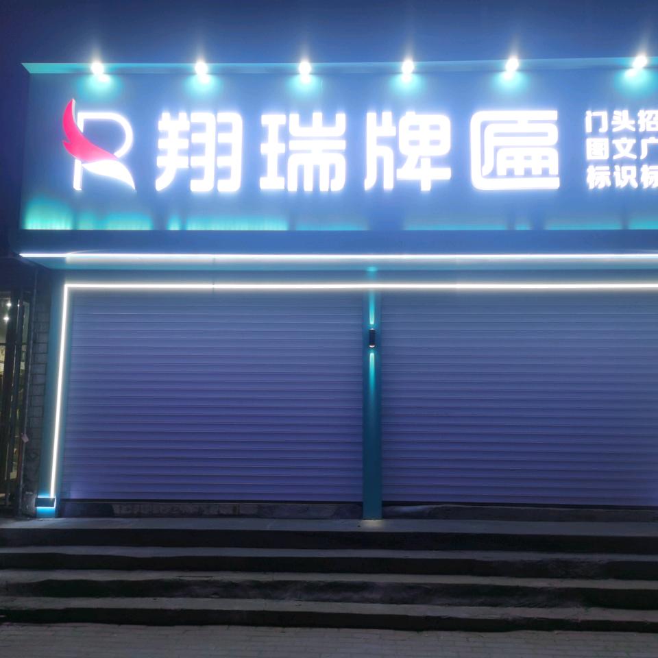 翔瑞牌匾
