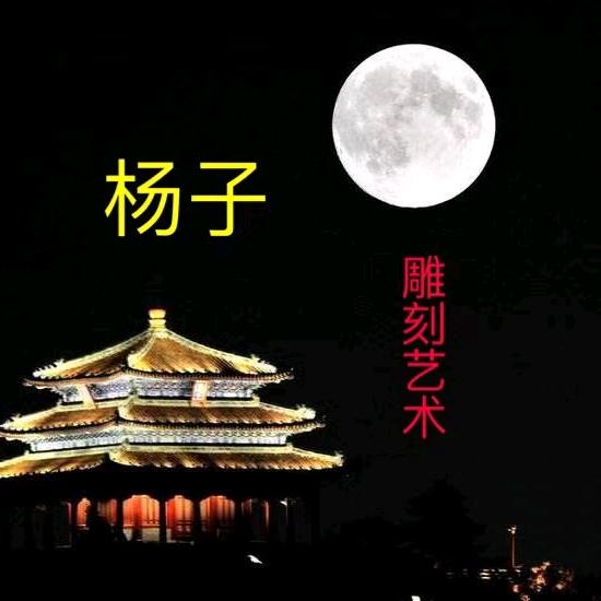 樂石齋
