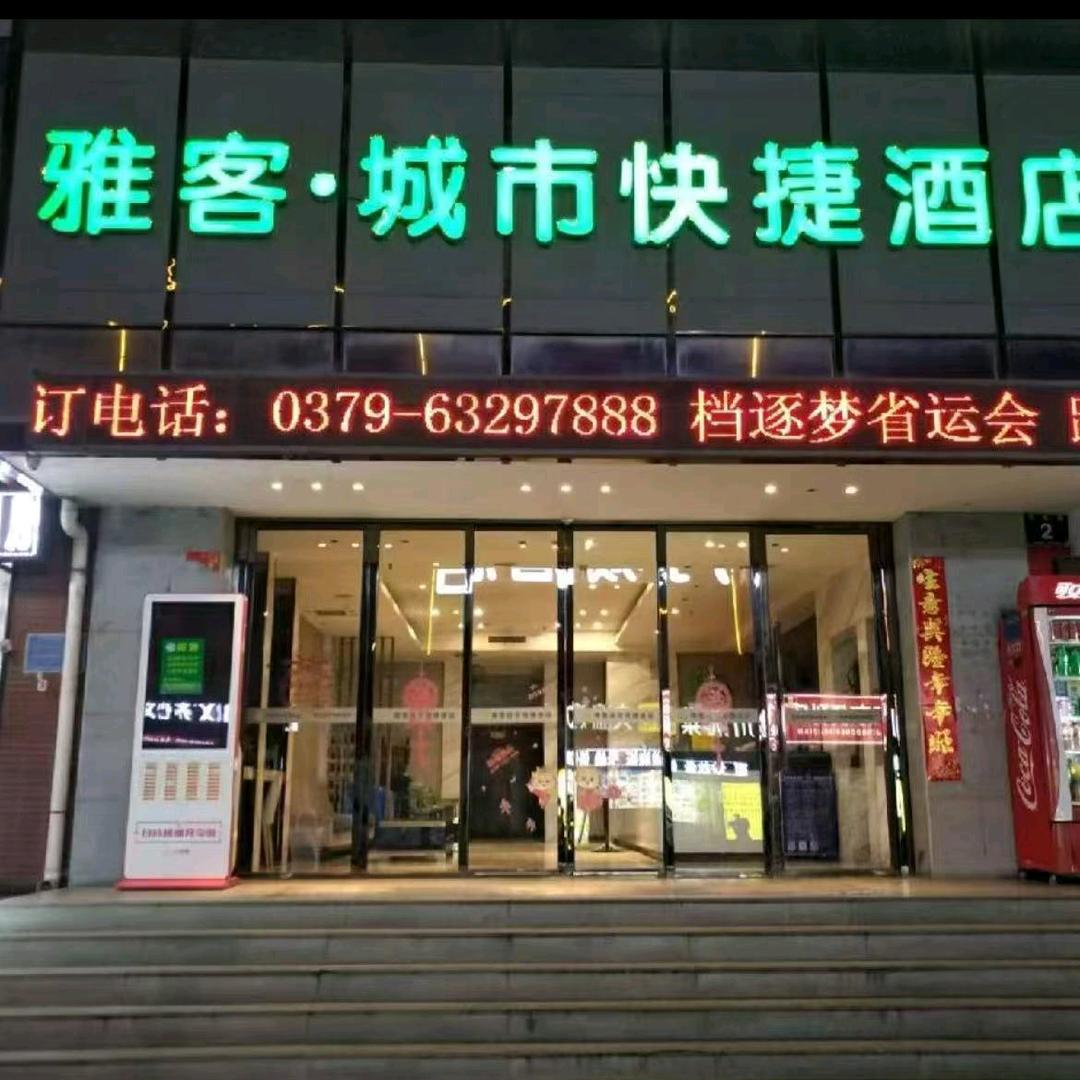 雅客·城市快捷酒店(洛阳火车站店)官方号