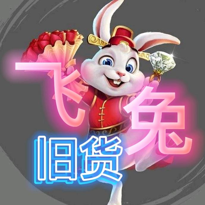 上蔡县飞兔二手旧货