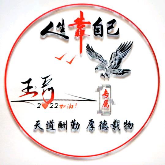玉哥