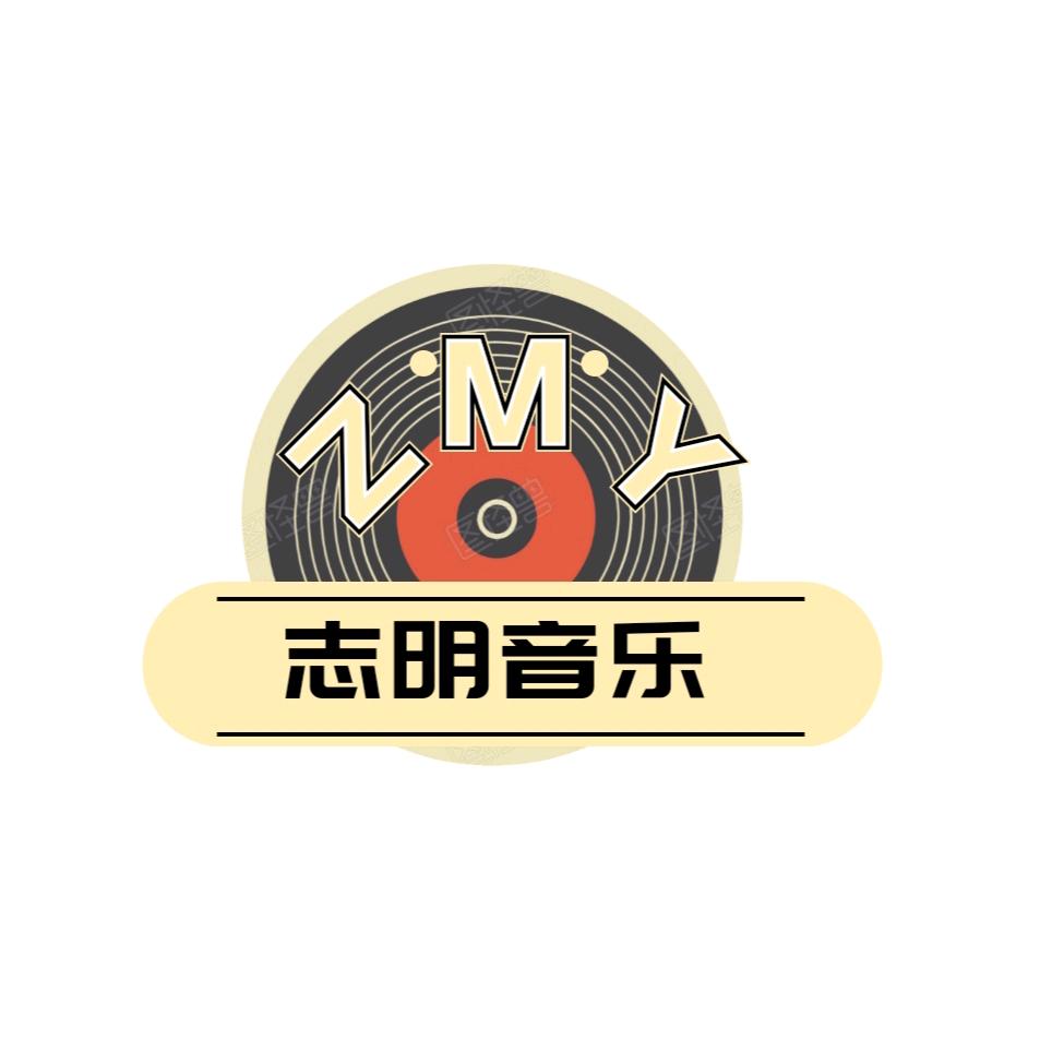 志明音乐