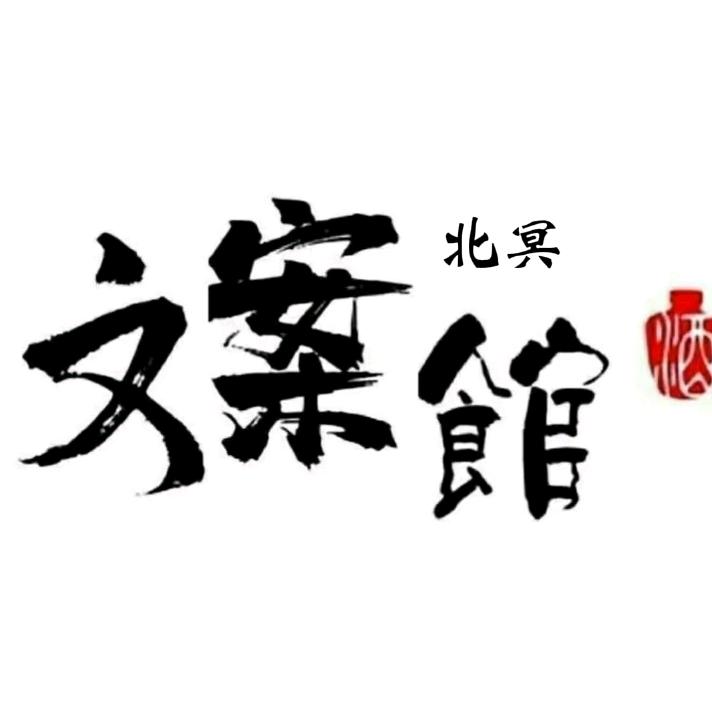 北冥文案