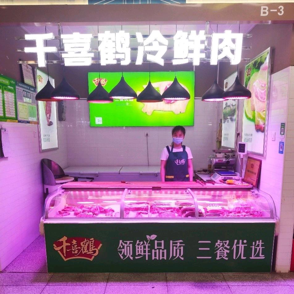 千喜鹤冷鲜肉218店