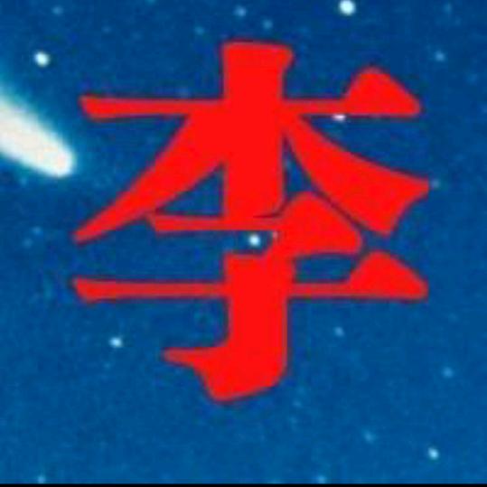 木子李(●—●)‘