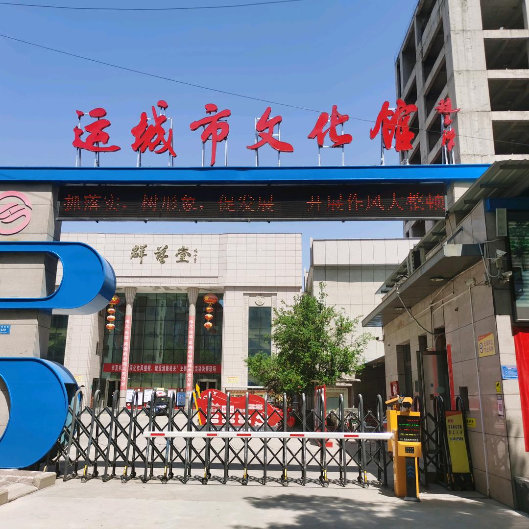 运城市文化馆