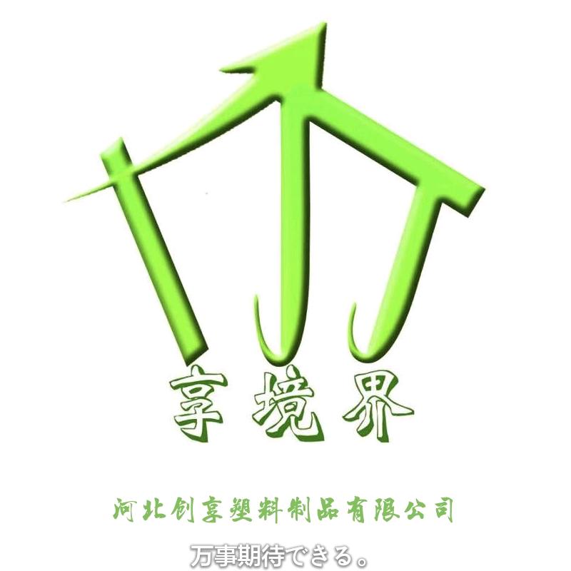 河北创享塑料制品有限公司